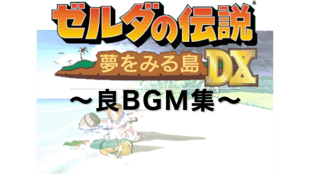 【ゼルダの伝説】夢をみる島BGM集【フィールド・戦闘】