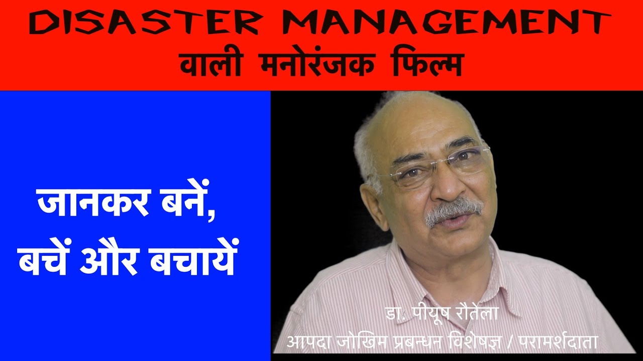 Disaster Management वाली मनोरंजक फिल्म - Dandi Kanthi ki God Ma - An earthquake safety film