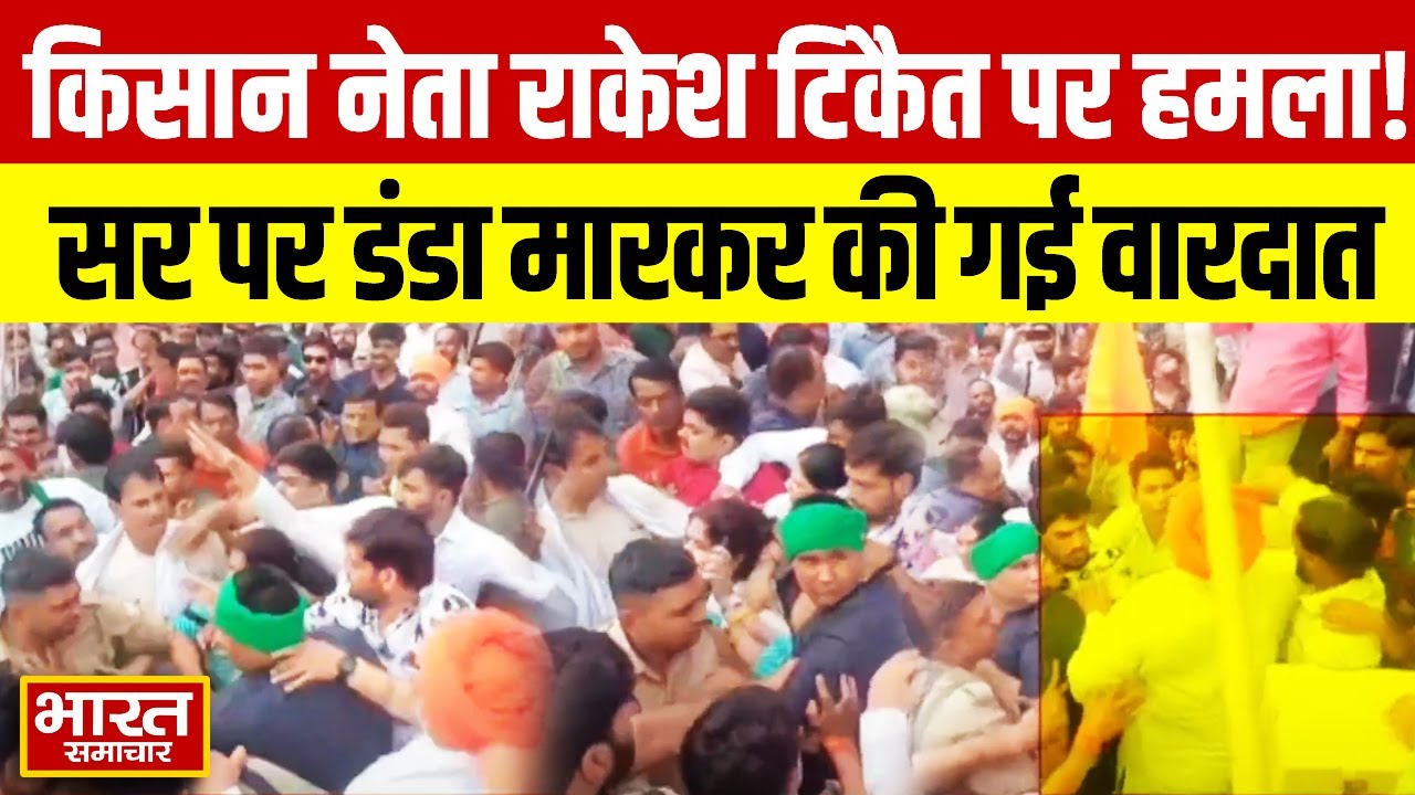 किसान नेता Rakesh Tikait पर हुआ जानलेवा हमला, सर पर मारा गया डंडा, देखिए आज की सबसे बड़ी खबर...
