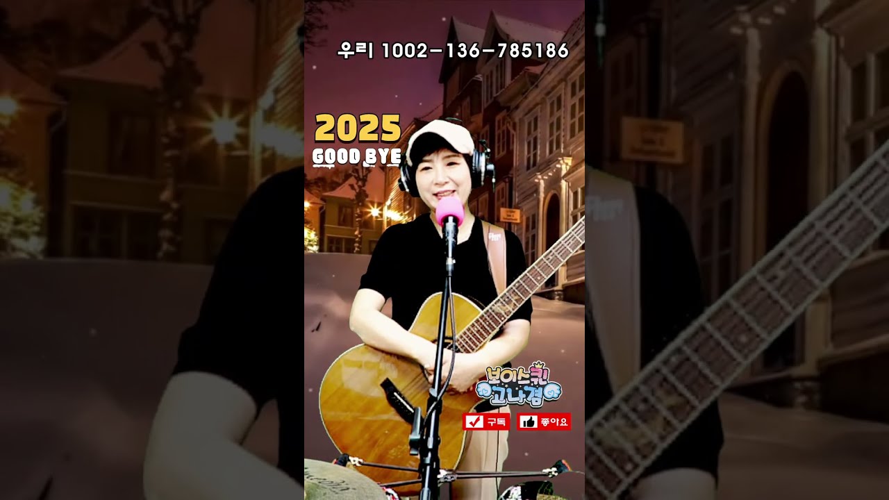 고나겸의 음악中心 606회 2025-12-31 (수요일)  #GOOD BYE 2025 #감성음악 #겨울 #5060 #7080 #트로트 #신청곡