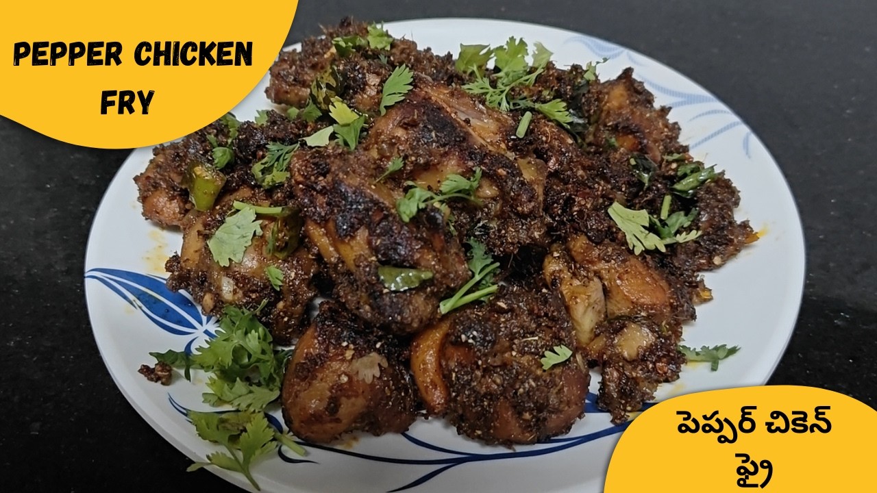 హోటల్ స్టైల్ పెప్పర్ చికెన్ ఫ్రై 🔥 ఒక్కసారి ట్రై చేస్తే మళ్లీ మళ్లీ | Pepper Chicken Fry #chickenfry