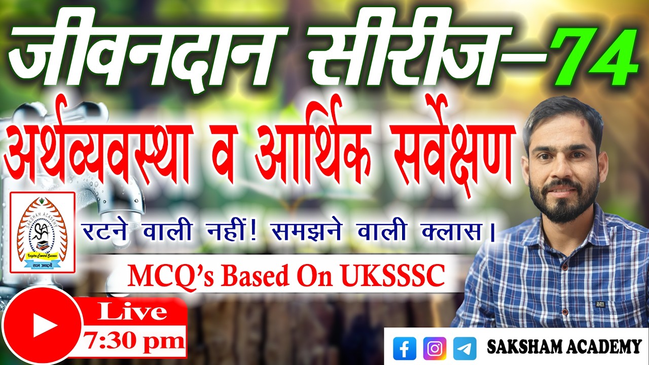 अर्थव्यवस्था व आर्थिक सर्वेक्षण ||Jivandaan Series-74||VDO/VPDO||UKSSSC/UKPSC||Group-C 2026