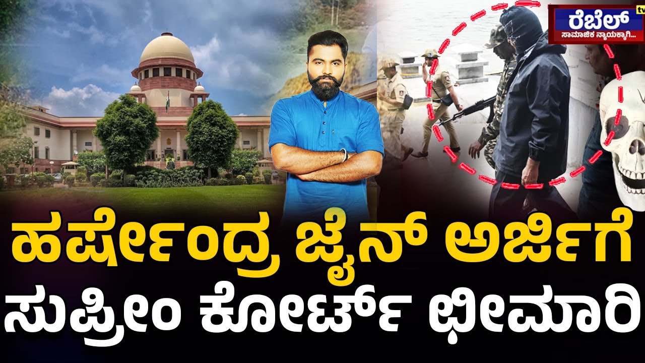 Dharmasthala Case : ಹರ್ಷೇಂದ್ರ ಜೈನ್ ಅರ್ಜಿಗೆ ಸುಪ್ರೀಂ ಕೋರ್ಟ್ ಛೀಮಾರಿ..! REBEL TV