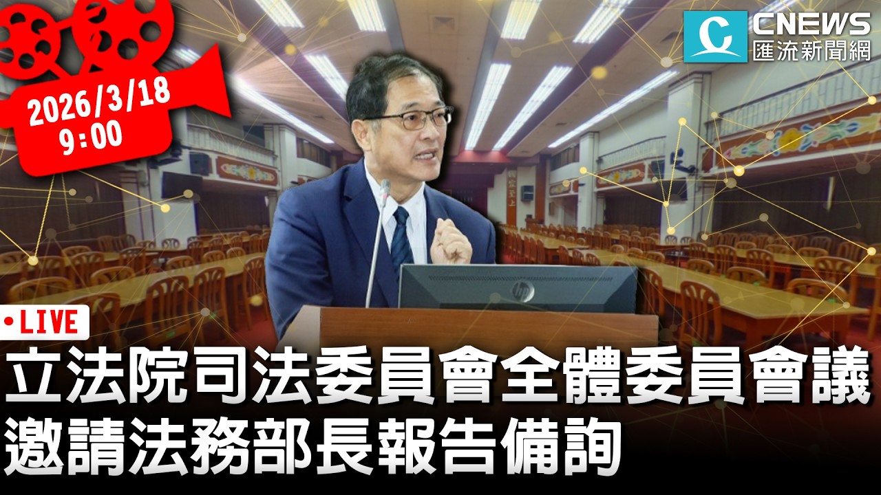 立法院司法委員會全體委員會議 邀請法務部長報告備詢【CNEWS】20260318
