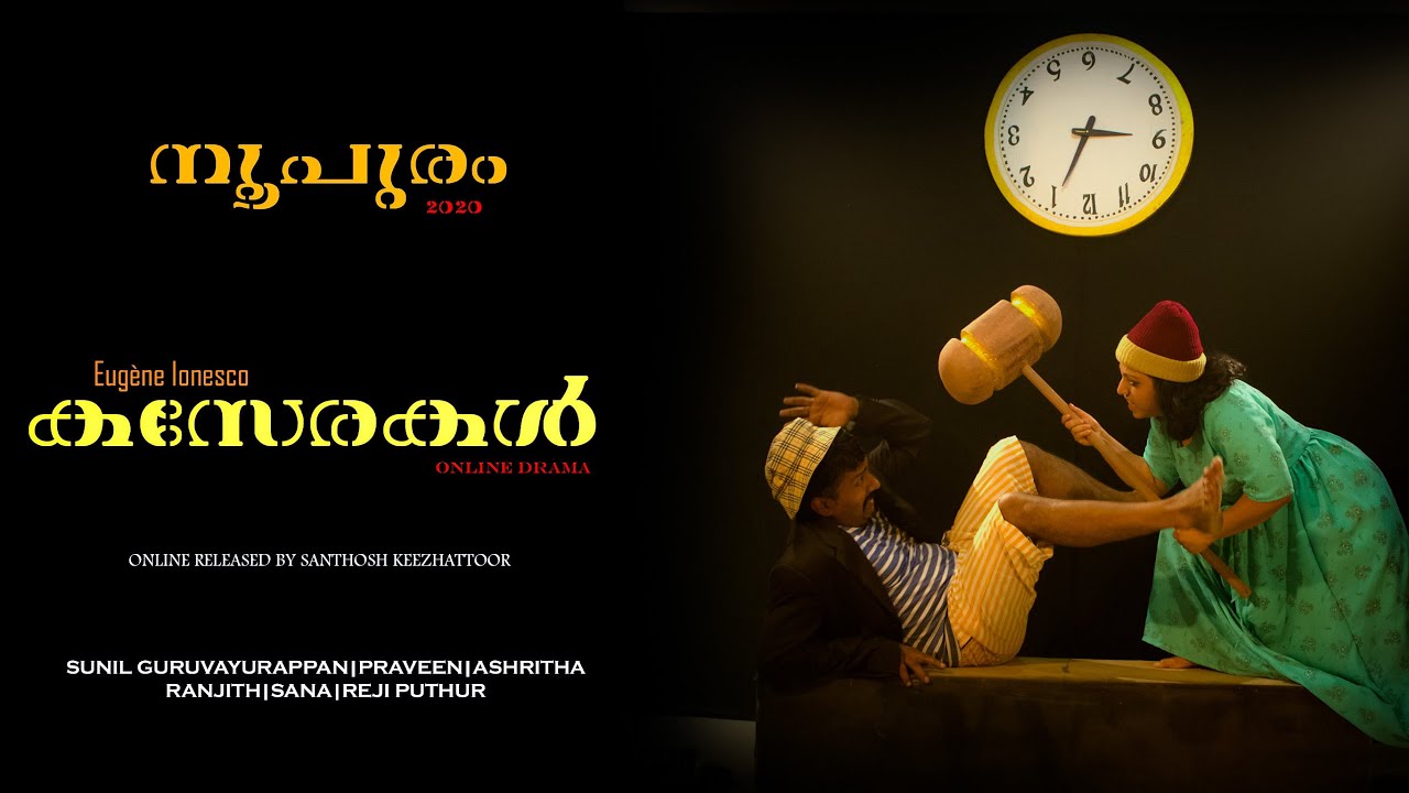 കസേരകൾ (The Chairs)| Malayalam Online Drama| Eugene Ionesco| Theatre Of Absurd