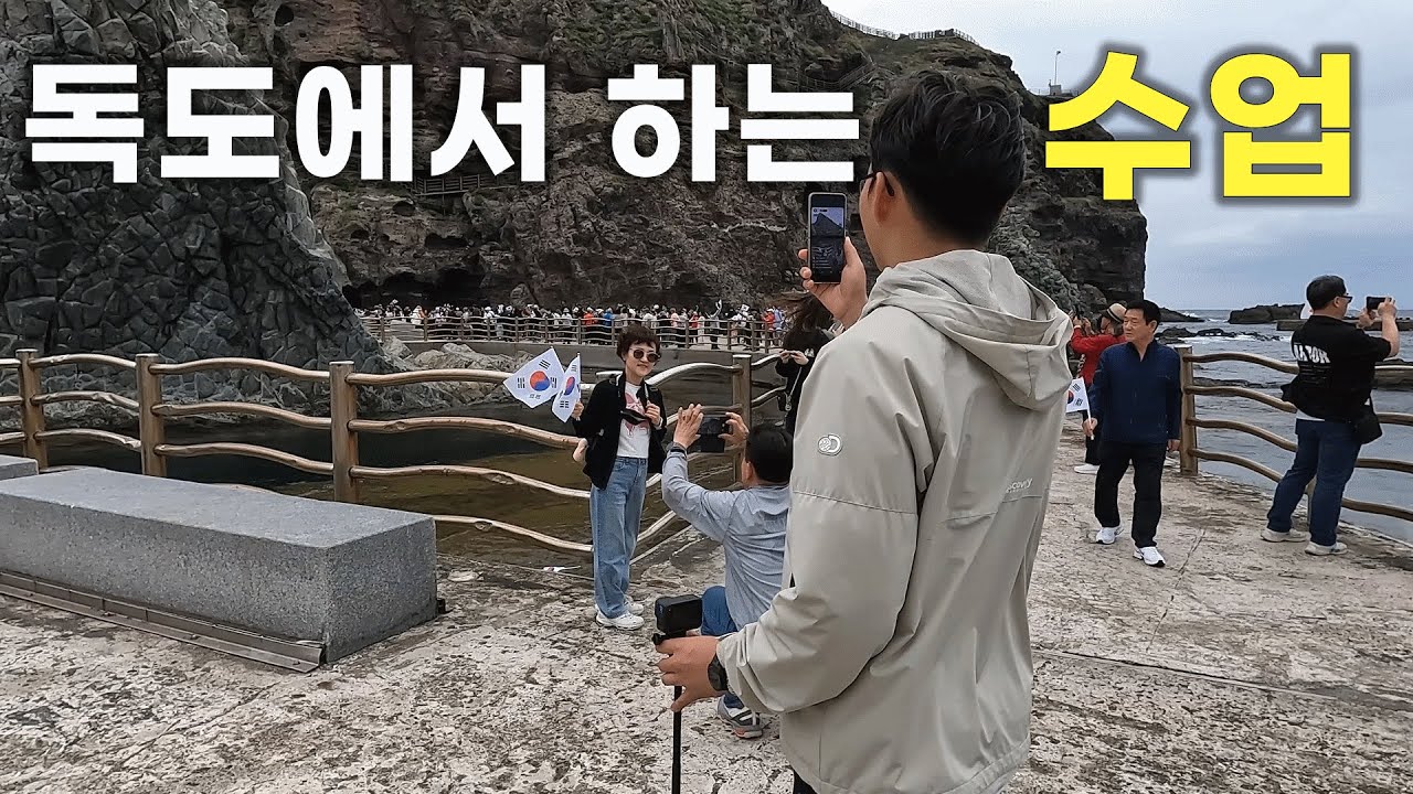 수업하다 갑자기 독도로 향한 극P 담임