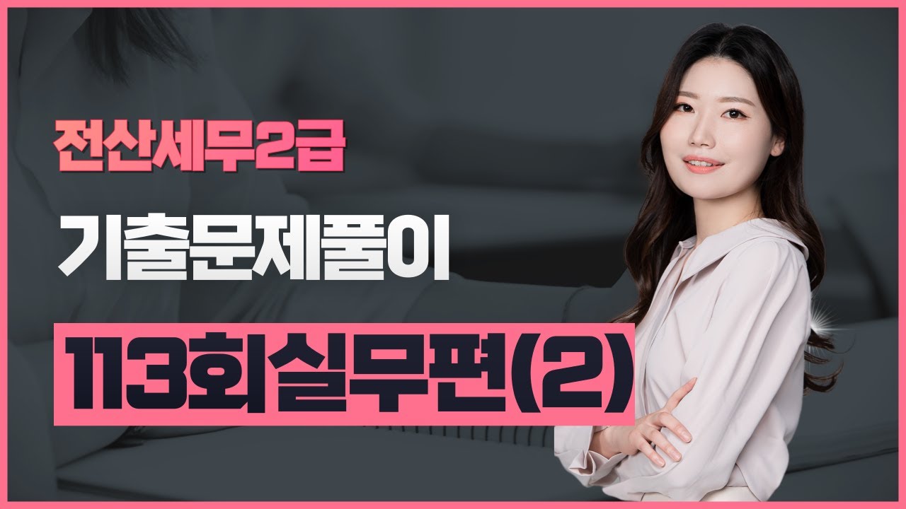 [전산세무2급] 기출문제 113회 실무(2)