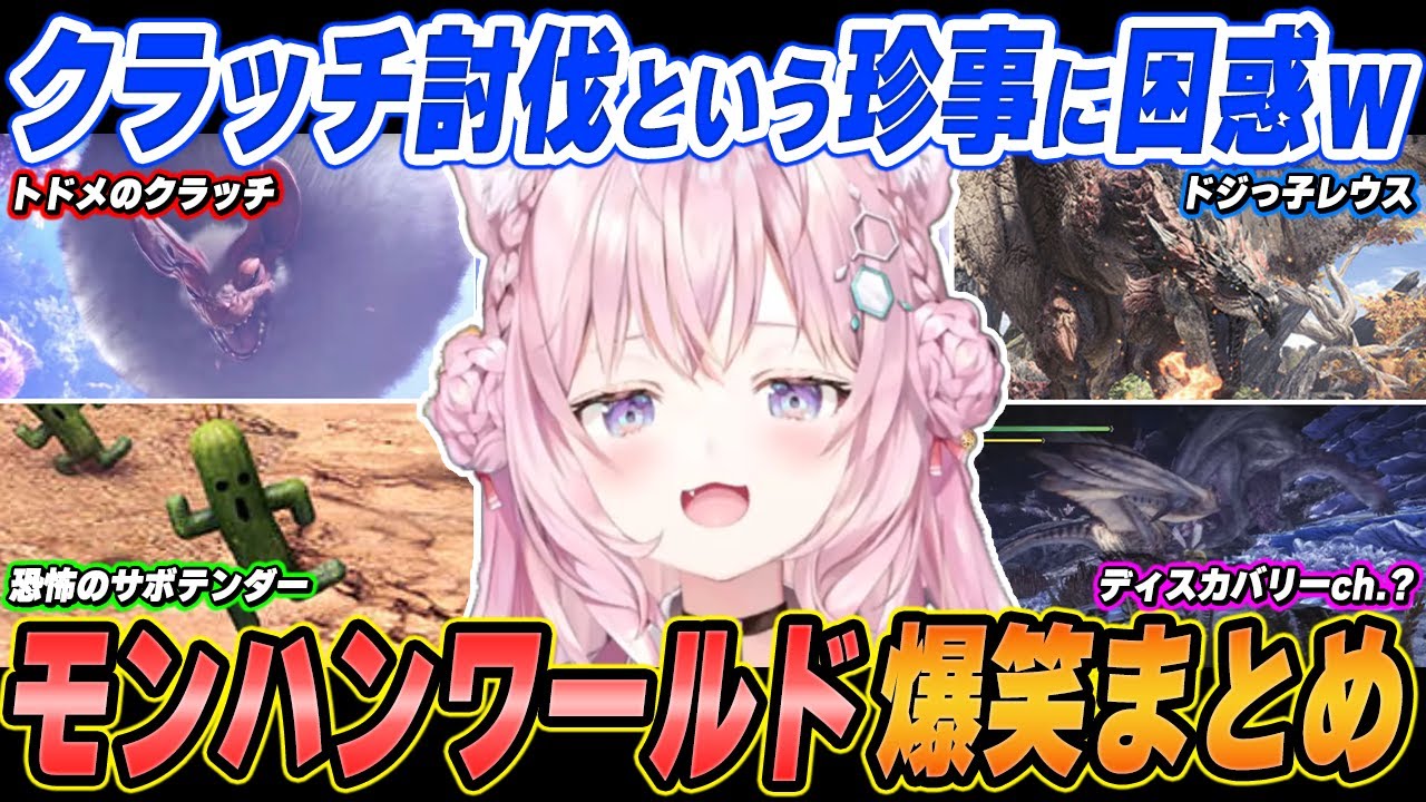 【爆笑まとめ】「あれ？コイツなんで倒れた！？ｗｗｗ」博衣こよりのモンハンワールドを面白シーンでイッキ見！【ホロライブ/切り抜き】（※ネタバレあり）