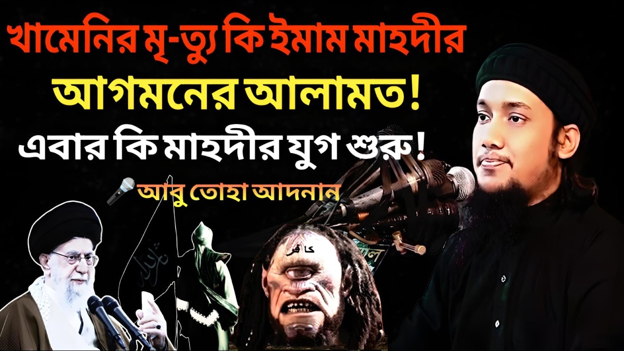 খামেনির মৃ-ত্যুর_কি শেষ যুগের সংকেত?তা হলে কি ইমাম মাহদীর আগমনের সময় হয়েছে || Abu  toha adnan