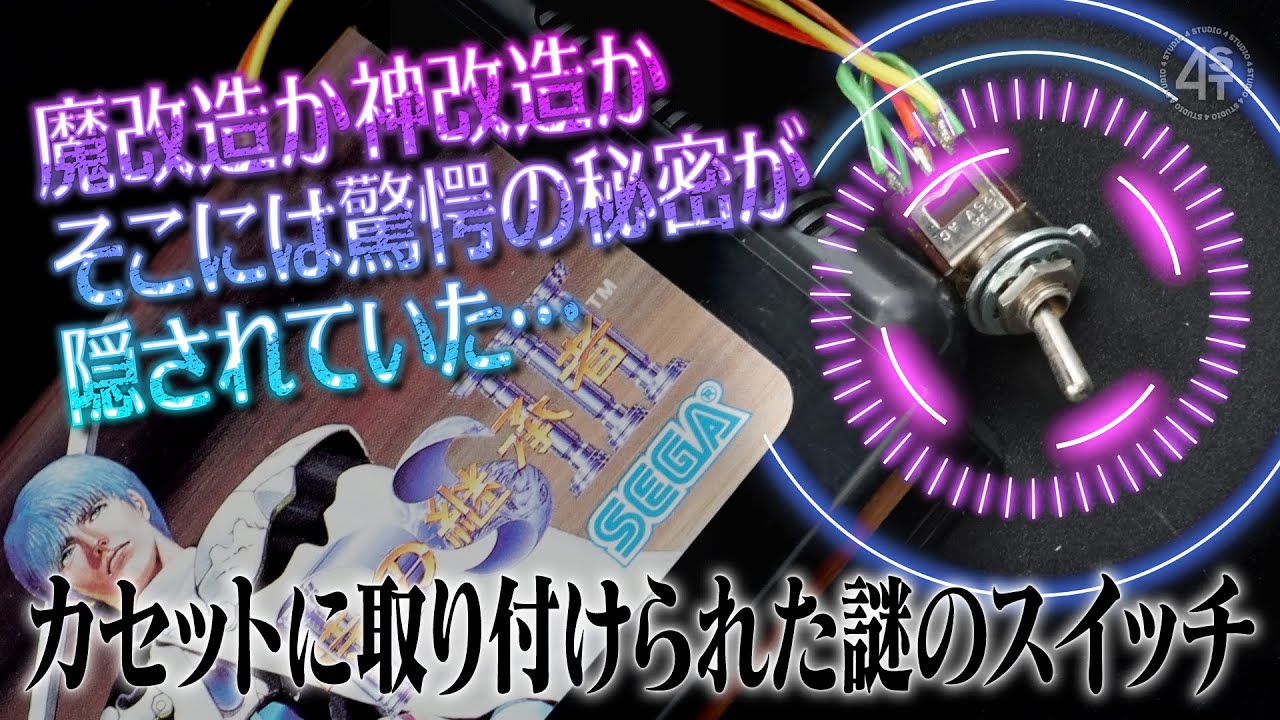 魔改造か神改造か…メガドラカセットに取り付けられた怪しい謎のスイッチに関する調査報告