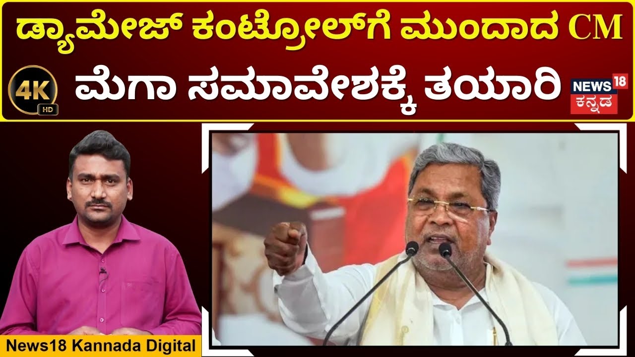 CM Siddaramaiah Plans Mega Convention In Haveri | ಸಿದ್ದರಾಮೋತ್ಸವ ಮಾದರಿಯಲ್ಲಿ ಸಾಧನಾ ಸಮಾವೇಶ | 4K | N18V