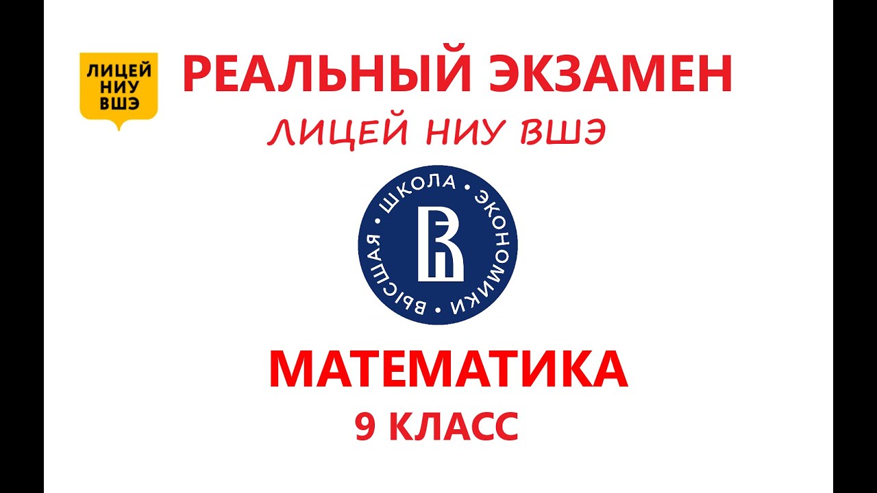 Реальный экзамен Математика в 9 класс Лицей НИУ ВШЭ 2024 ГОД