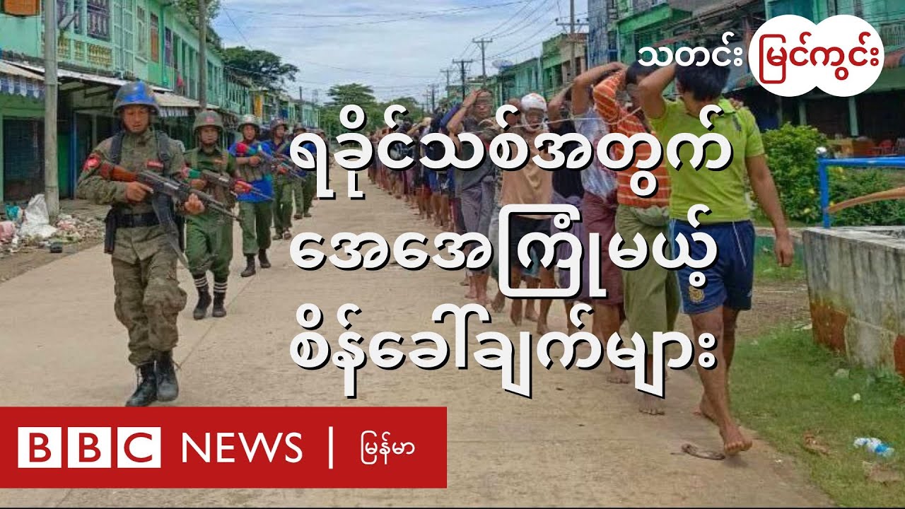 ရခိုင်တစ်ခုလုံးကို စီမံအုပ်ချုပ်ရေးမှာ အေအေ ရင်ဆိုင်ရမယ့် စိန်ခေါ်ချက်များ- BBC News မြန်မာ