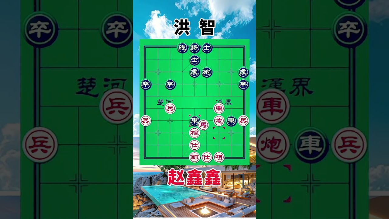 洪智vs赵鑫鑫，双方激烈的大战，炮火连天，弃子攻城