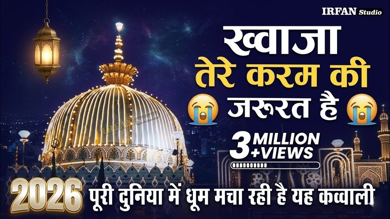 New Qawwali 2024 ❤ Khwaja Tere karam ki jarurat hai 👑 Khwaja Garib Nawaz Qawwali ❤ New Kavvali 2024