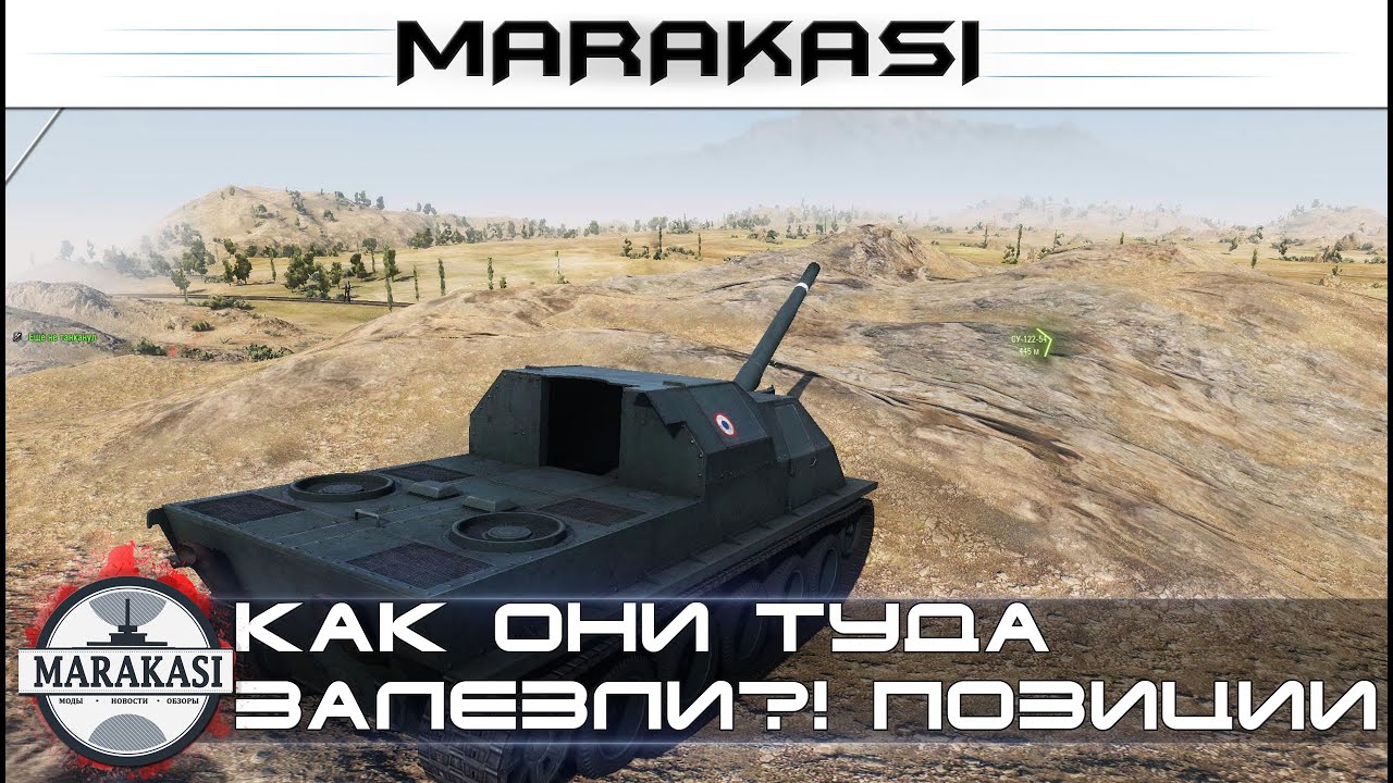 Как они туда залезли?! Шикарные позиции World of Tanks
