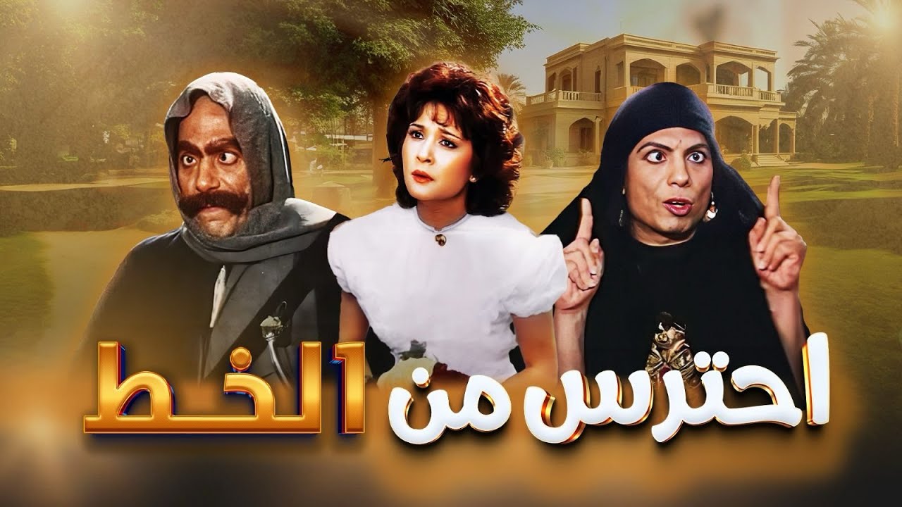 فيلم احترس من الخط كامل HD | Aihtaras Min Alkhut | عادل امام - لبلبة