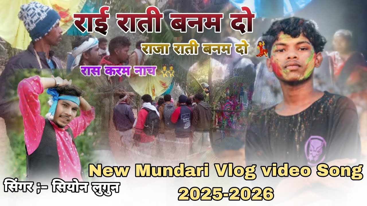 राई राती बनम दो !! New Mundari Song 2026 !! सिंगर - सियोन !! Ft :- Vloger Gopal 01 !! 