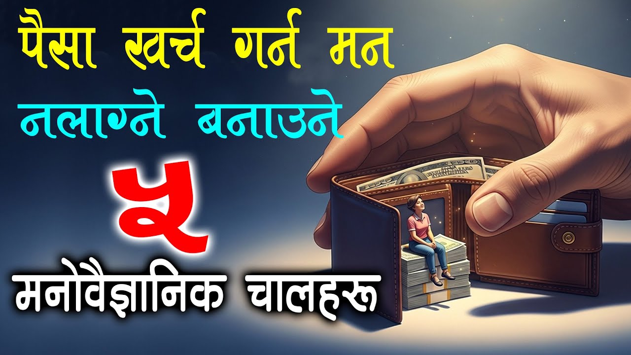 पैसा खर्च गर्नमन नलाग्ने बन्ने ५ मनोवैज्ञानिक चालहरू/5 Psychological Tricks to Stop Wanting to Spend