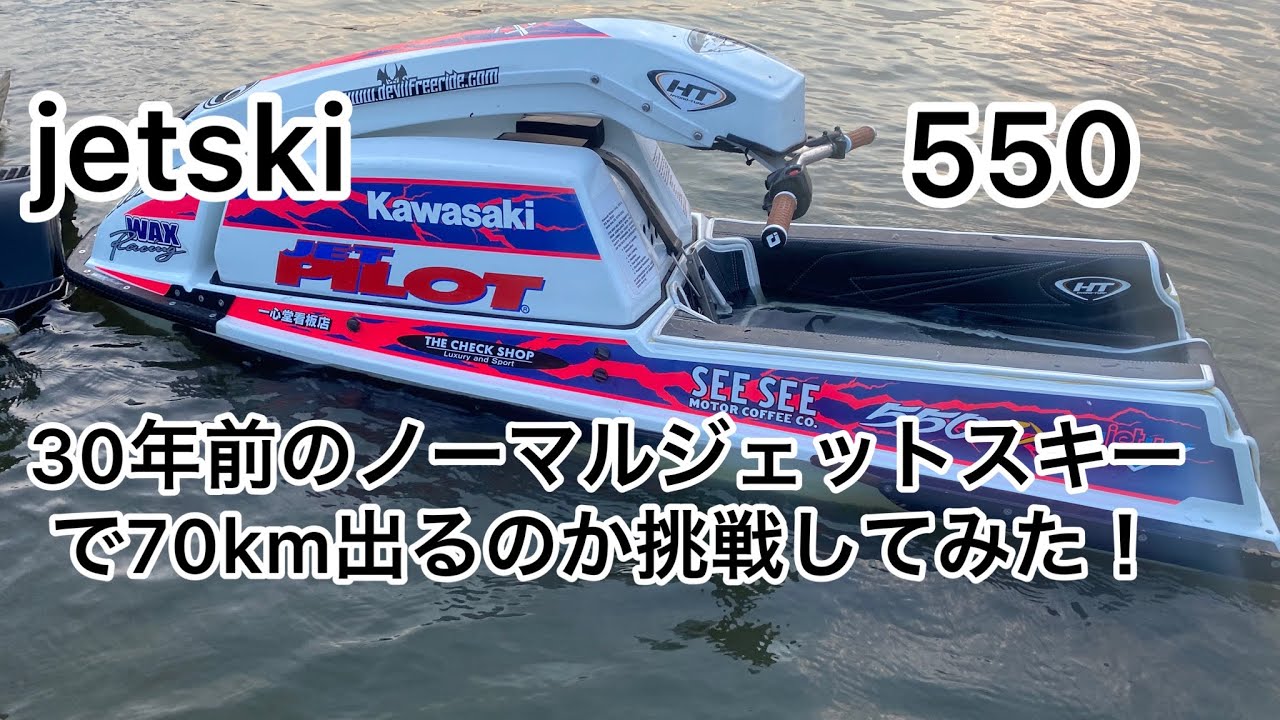 1991年式 ジェットスキー550のノーマルエンジンで70kmは出るのか⁉︎ Stock Jet Ski 550 Speed ​​Challenge 43.5 miles!!
