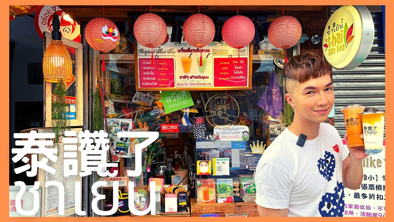 【泰讚了ชาเย็น｜在台灣也能喝到經典泰奶！】這次克里斯讓你不用出國就可以在台灣喝到傳統泰奶，還有多種泰式點心飲品讓你的味蕾一次滿足！