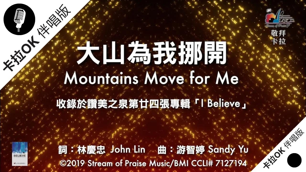 【大山為我挪開 Mountains Move for Me】官方敬拜卡拉OK版MV (無人聲 純樂器伴奏 / 伴唱 Instrumental) - 讚美之泉敬拜讚美 (24)