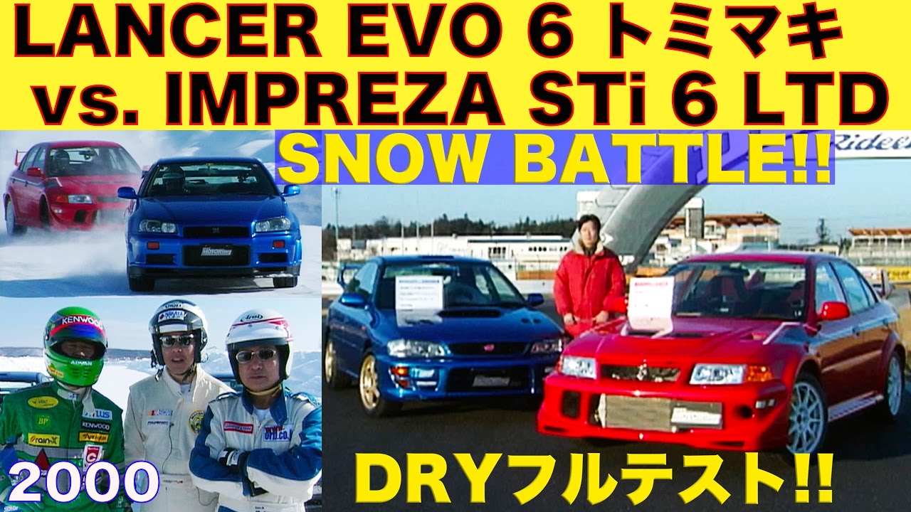ランサーエボ6トミマキネン vs.インプレッサSTi 6 LTD ドライテスト＆スノーバトル!!【Best MOTORing】2000