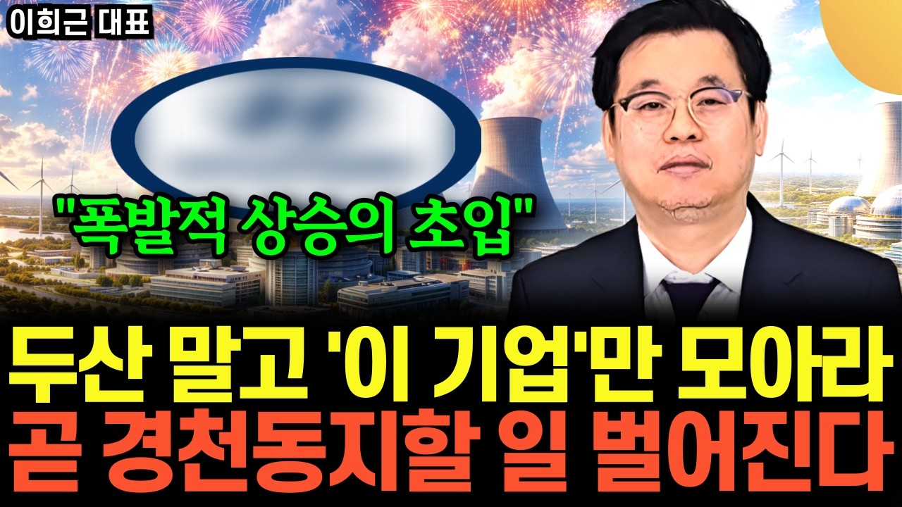 “결국 10배이상 오른다” 원전 하늘이 주신 기회 왔다. 두산과 ‘이 주식’만 사모아라 (이희근 대표 / 4부)