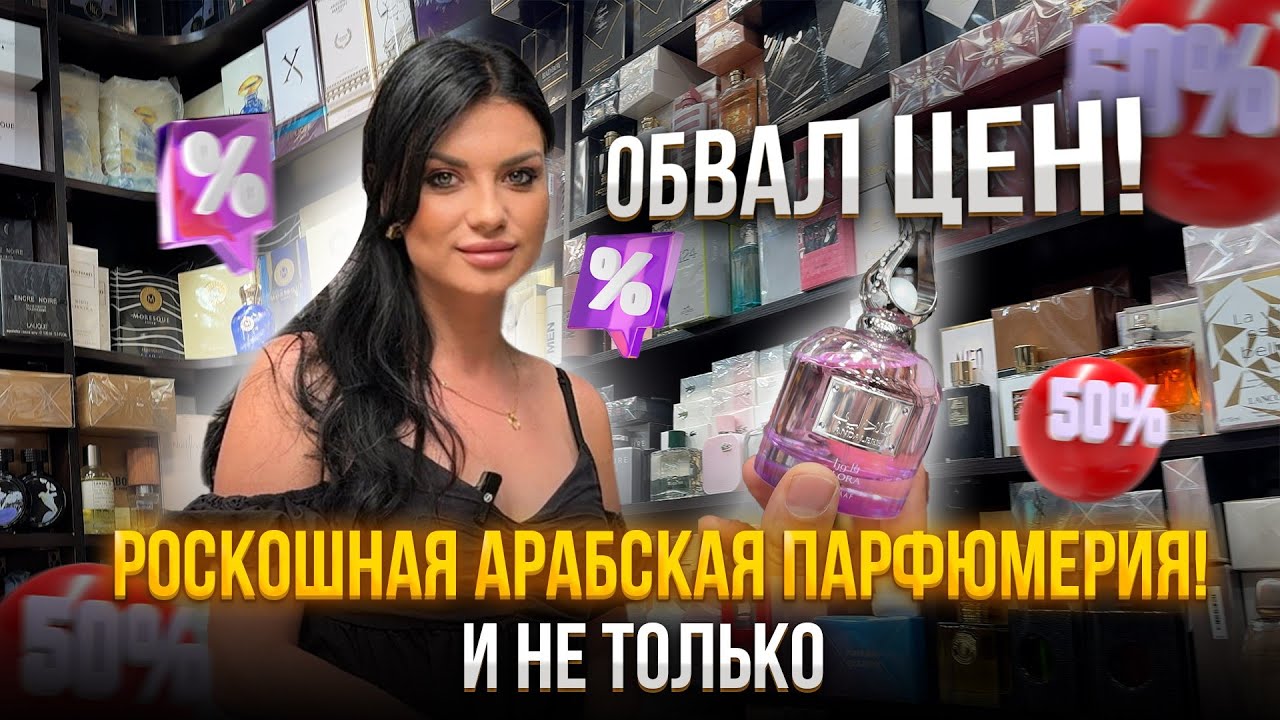 РОСКОШНАЯ ПАРФЮМЕРИЯ НА САДОВОДЕ 😍опт и розница по низкой цене👍🏼НЕВЕРОЯТНЫЕ АРОМАТЫ🌹