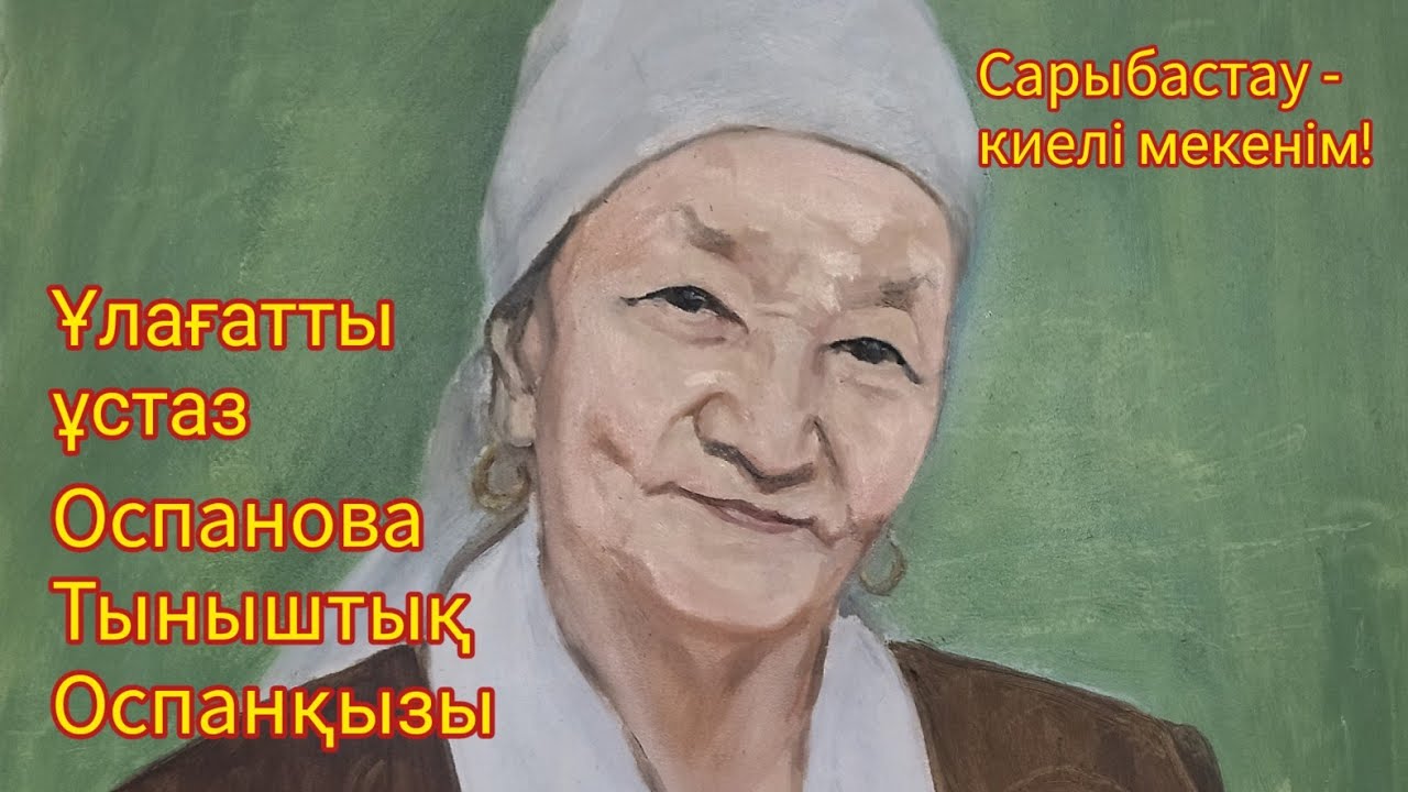 #Сарыбастау - Ұлағатты ұстаз Оспанова Тыныштық Оспанқызы анамызбен жүздесу