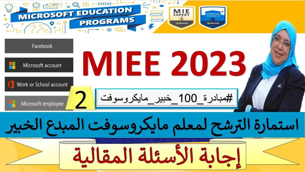 استمارة الترشح لمعلم مبدع خبير من مايكروسوفت -اجابات الاسئلة المقالية (الجزء الثانى) #mieexpert