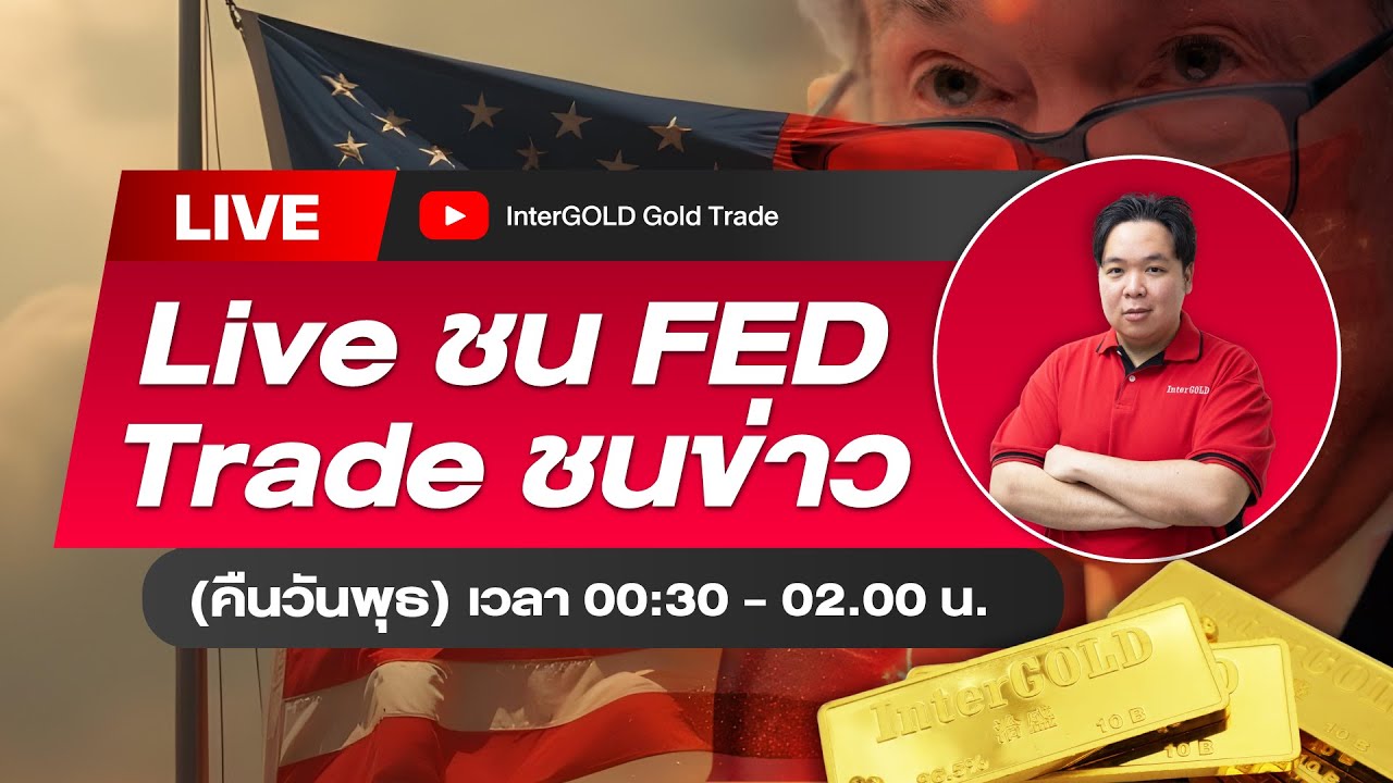 Live | ราคาทองวันนี้ เกาะติดประชุมเฟด FOMC | InterGOLD 19 มีนาคม 2569