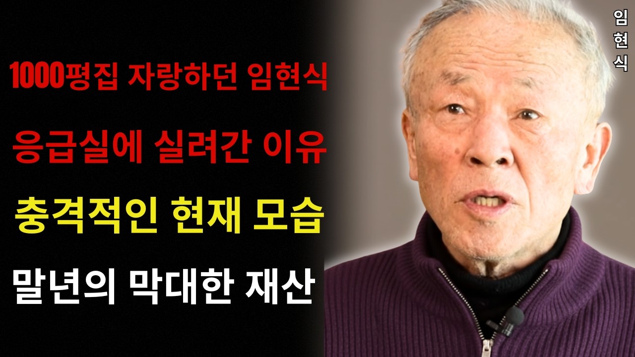 임현식의 충격적인 건강 상태: 한때 1000평 집을 자랑하던 그가 응급실에 실려간 이유… 야윈 근황 공개, 가족을 잃은 슬픔으로 치아 6개 상실… 말년의 미스터리한 재산 규모