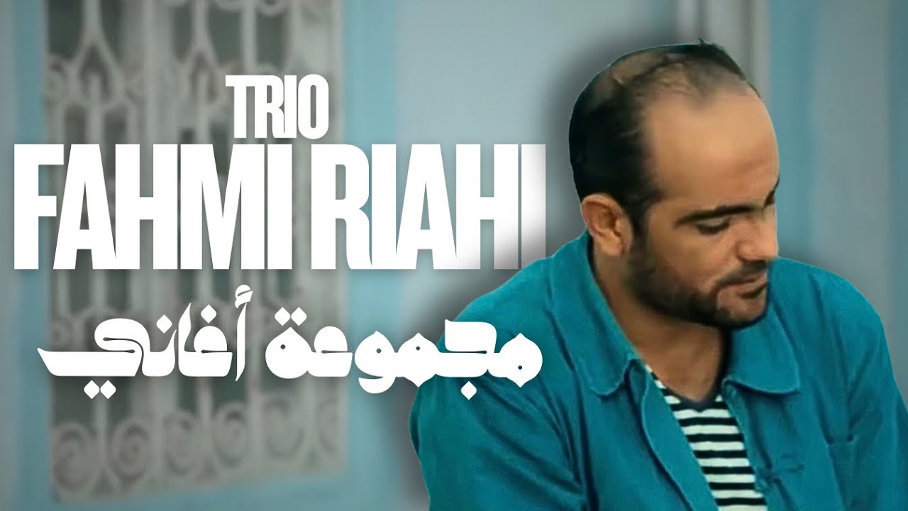 فهمي الرياحي TRIO FAHMI RIAHI ✪ إرضى علينا ✪  قلبي تعب ✪ تسحر عينيك ✪