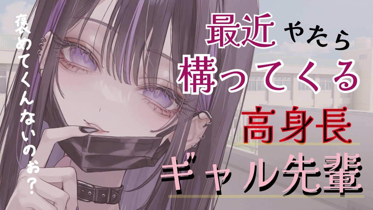 【ギャル甘々】最近やたら構ってくる高身長ダウナーギャルな先輩に意地悪っぽく絡まれまくる