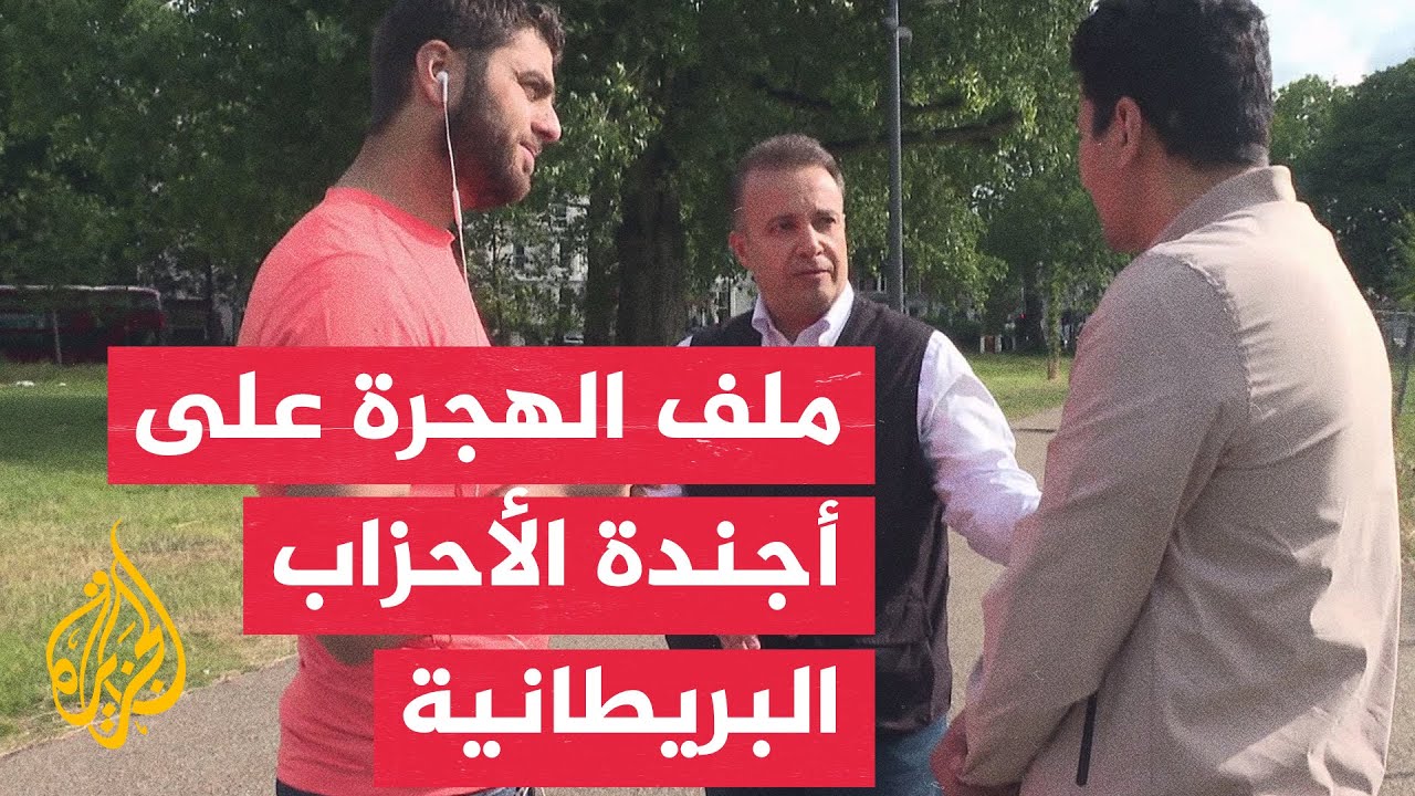 بريطانيا.. أداء حكومة المحافظين في ملف الهجرة غير النظامية