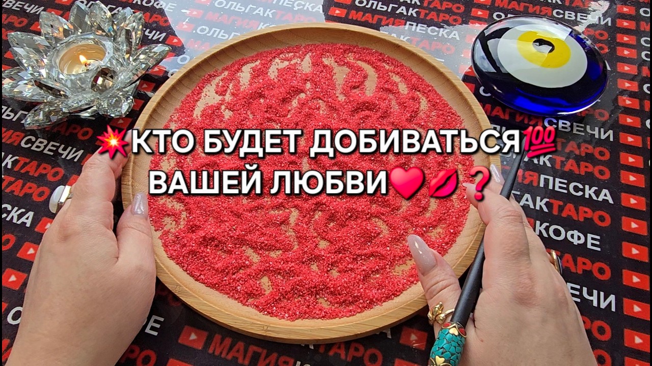 🔥СРАЗУ ДВОЕ МУЖЧИН БУДУТ ДОБИВАТЬСЯ ТВОЕЙ ЛЮБВИ💯♥️❗ Гадание на песке онлайн🧿
