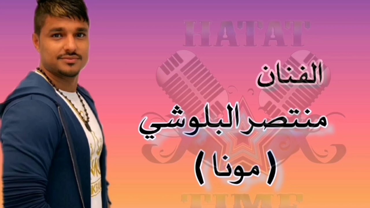 منتصر البلوشي | Koja shota |