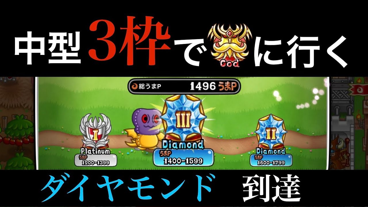 【城ドラ】ダイヤ帯でも中型3枠【中型3枠でゴッドを目指す】