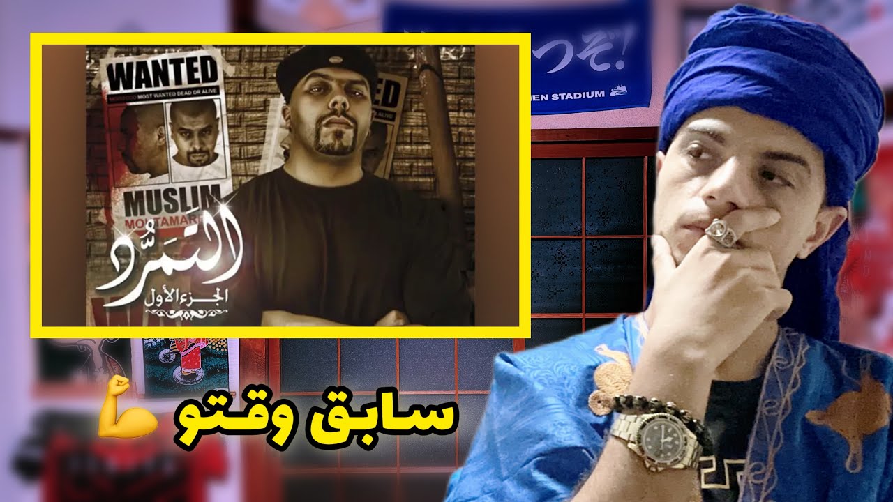 Muslim - Album Al Tamarrod 🏆 تحليل ومناقشة ألبوم عظيم