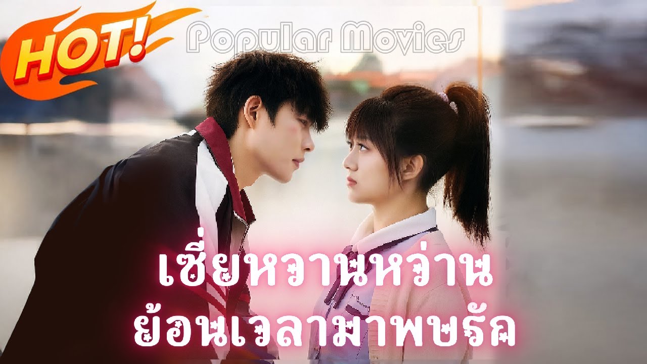 เต็มเรื่อง เซี่ยหวานหว่าน ย้อนเวลามาพบรัก