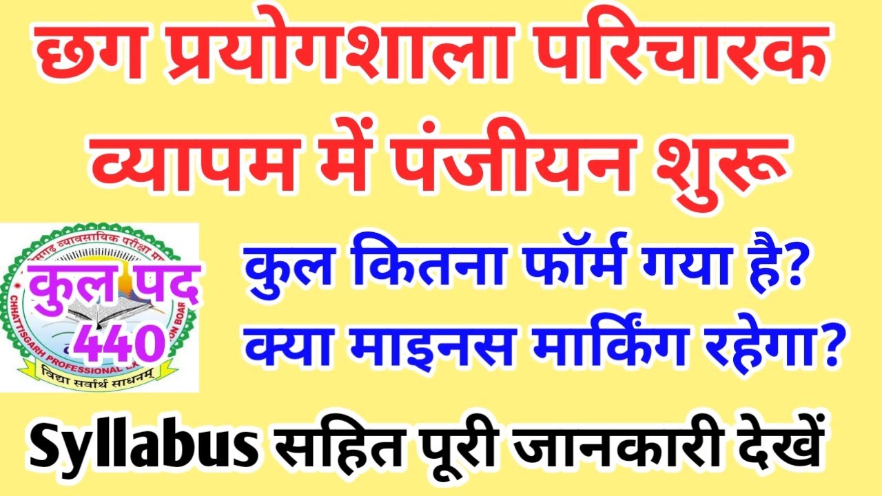 Cg Prayogshala Paricharak Vyapam Panjiyan|Prayogshala Paricharak Syllabus 2025|छग प्रयोगशाला परिचारक