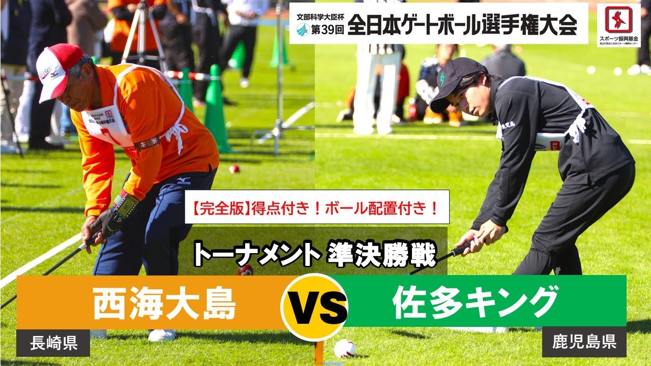 【完全版】得点&ボール配置付　第39回全日本ゲートボール選手権大会　準決勝戦  西海大島vs佐多キング