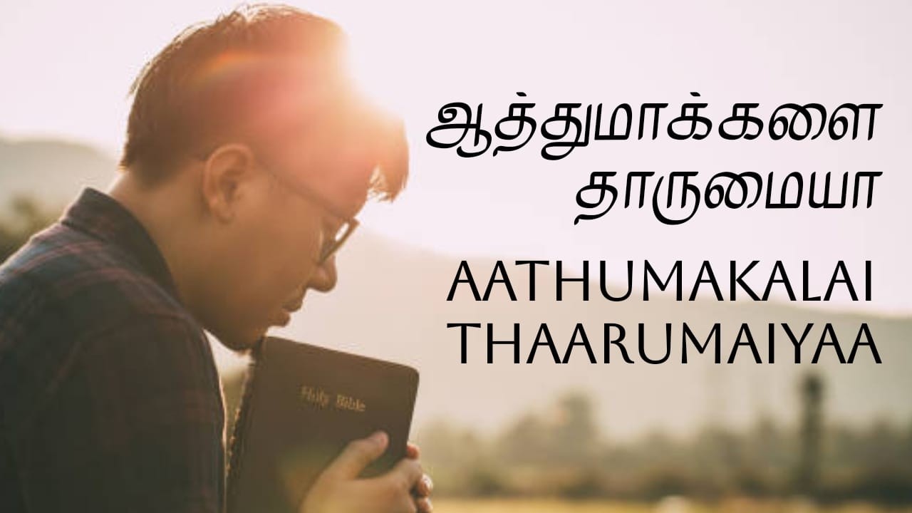 Aathumakalai Thaarumaiyaa | ஆத்துமாக்களை தாருமையா | Official Song | Rose of Sharon AG Church Andaman