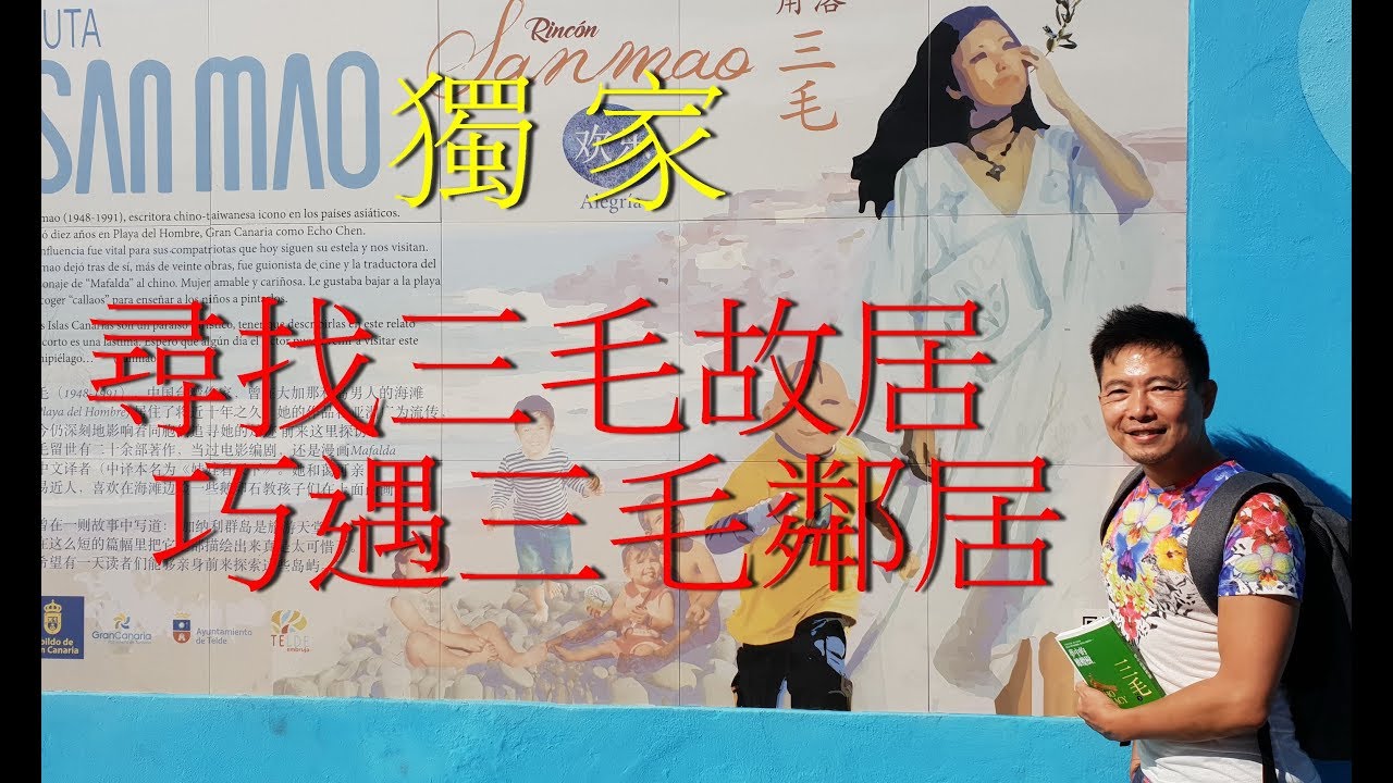 獨家 ! ! !  尋找三毛故居    巧遇三毛鄰居~ #蘇逸洪坐郵輪玩世界分享站