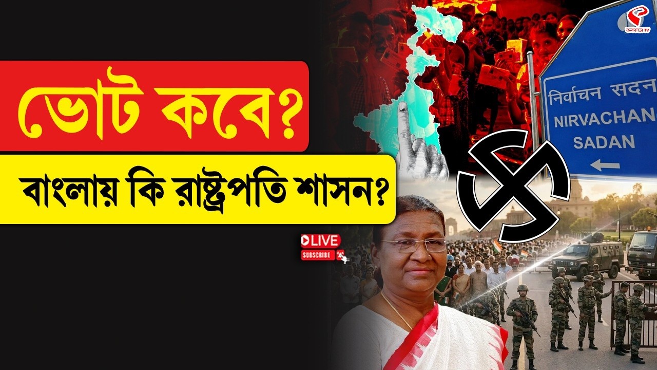 WB Election 2026 | Droupadi Murmu | ভোট কবে? বাংলায় কি রাষ্ট্রপতি শাসন?