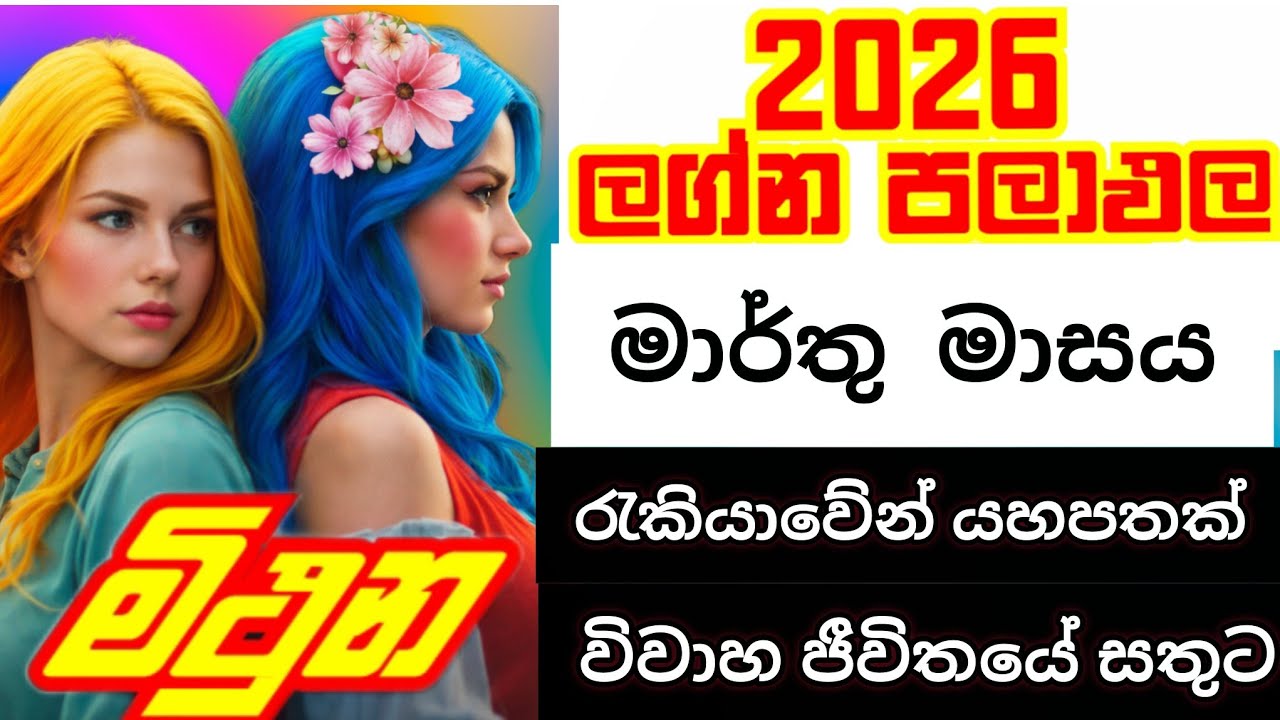 2026 මාර්තු මාසය මිථුන ලග්නයෙන් උපන් ඔබට කොහොමද? @IshiwaraDahama 