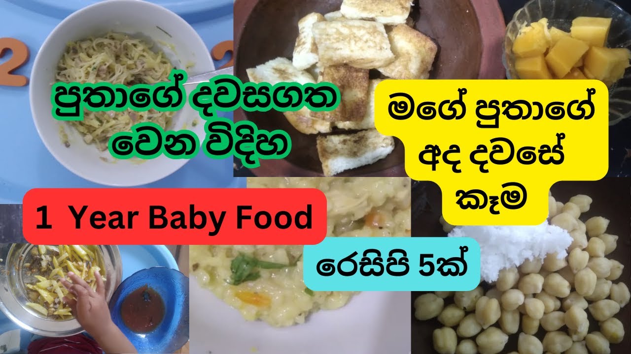 පුතාගේ දවසේ කෑම වේල් 5  Baby Food:Kids Meals:Sinhala:Healthy Brekky :බබාට කැමක්:Toddlers : Sri Lanka