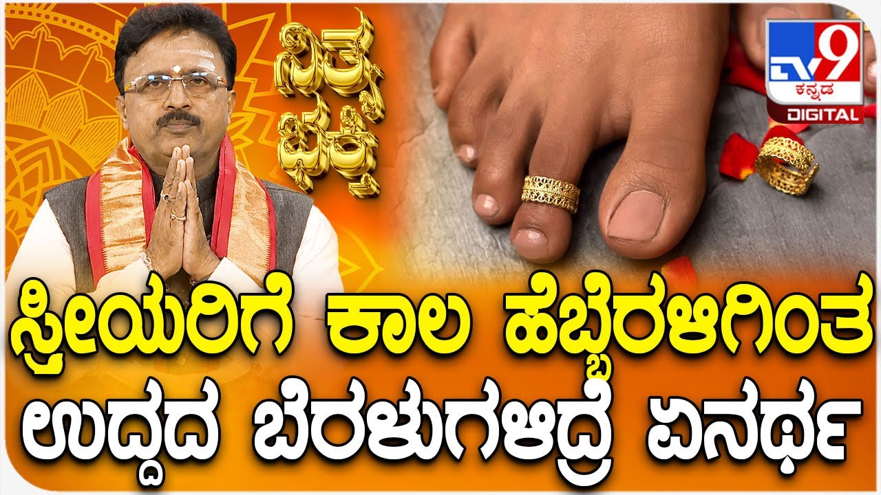 Daily Devotional | ಸ್ತ್ರೀಯರಿಗೆ ಕಾಲ ಹೆಬ್ಬೆರಳಿಗಿಂತ ಉದ್ದದ ಬೆರಳುಗಳಿದ್ರೆ ಏನರ್ಥ| 