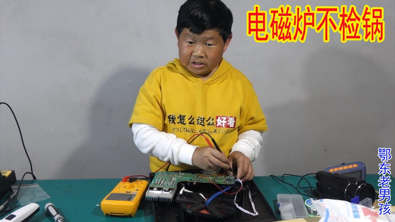 电磁炉不检锅，老男孩一顿操作，几次试机才发现两个小零件坏了